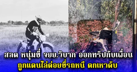 สลด หนุ่มขี่ จยย.วิบาก ออกทริปกับเพื่อน ถูกแตนไล่ต่อยขี่รถหนี ตกเหวดับ