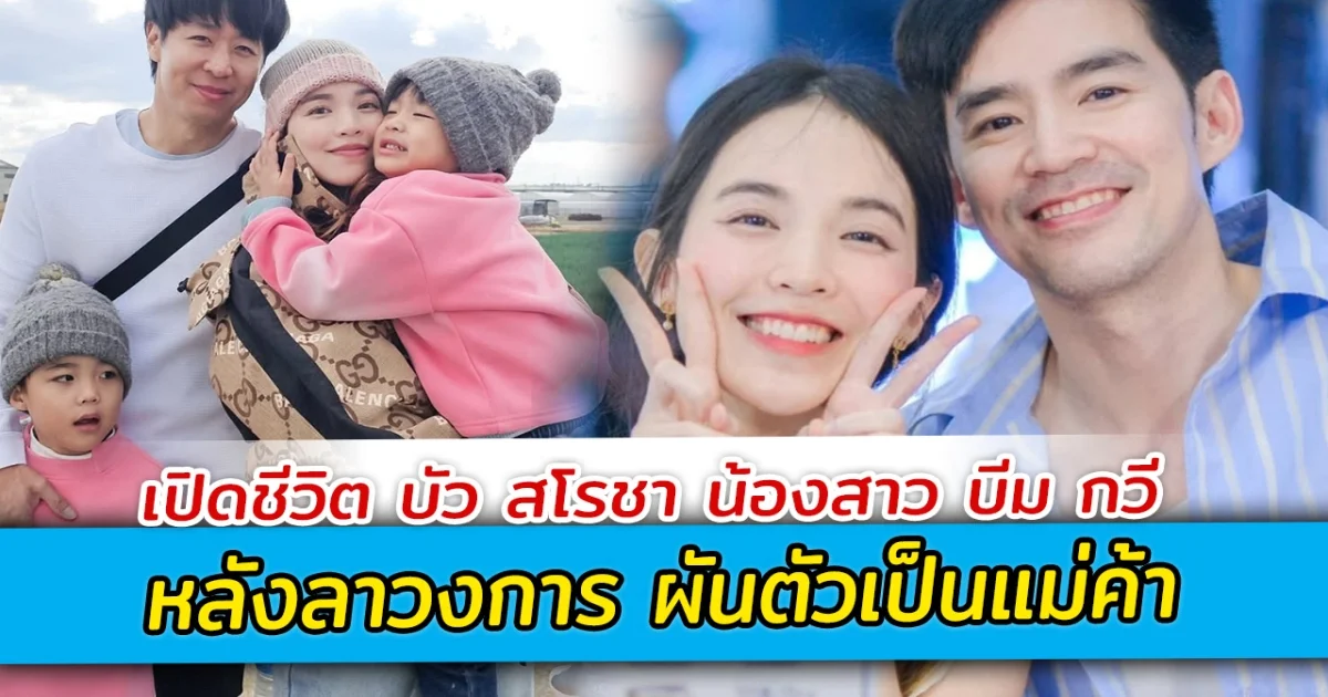 เปิดชีวิต บัว สโรชา น้องสาว บีม กวี หลังลาวงการ ผันตัวเป็นแม่ค้า