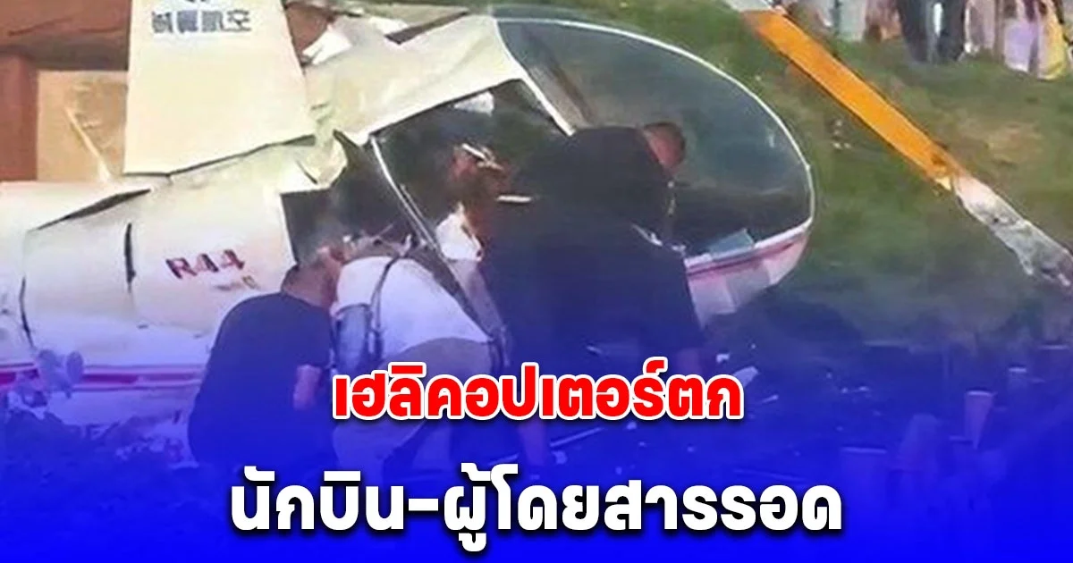 เฮลิคอปเตอร์ตก นักบิน-ผู้โดยสารรอด แต่มี 1 คนเคราะห์ร้าย เสียชีวิตทั้งที่ไม่ได้อยู่บนเครื่อง (ข่าวต่างประเทศ)