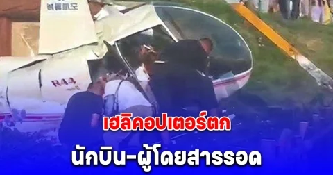 เฮลิคอปเตอร์ตก นักบิน-ผู้โดยสารรอด แต่มี 1 คนเคราะห์ร้าย เสียชีวิตทั้งที่ไม่ได้อยู่บนเครื่อง (ข่าวต่างประเทศ)