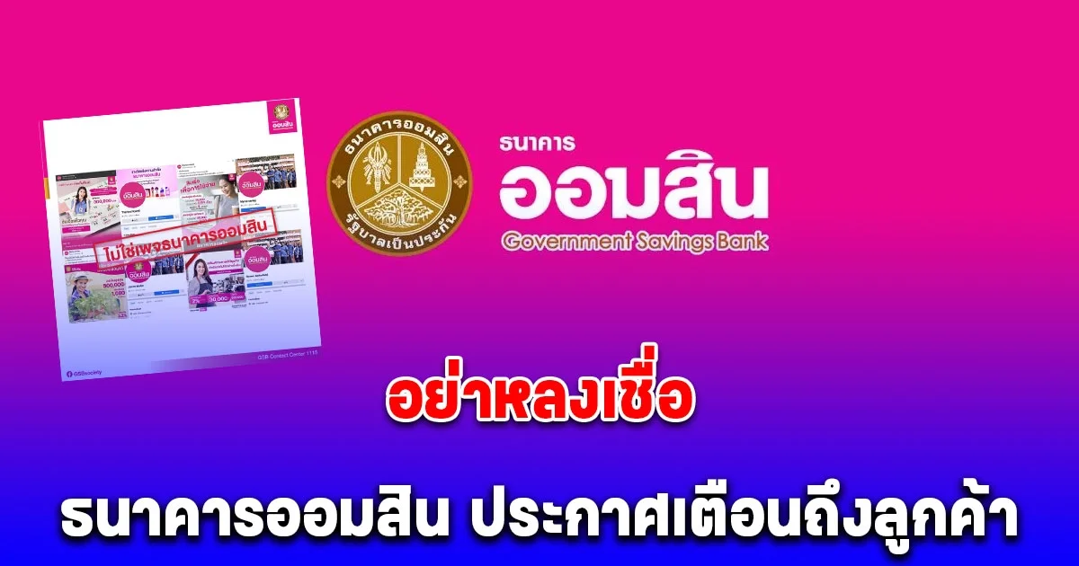 ธนาคารออมสิน ประกาศเตือนด่วนถึงลูกค้าทุกคน