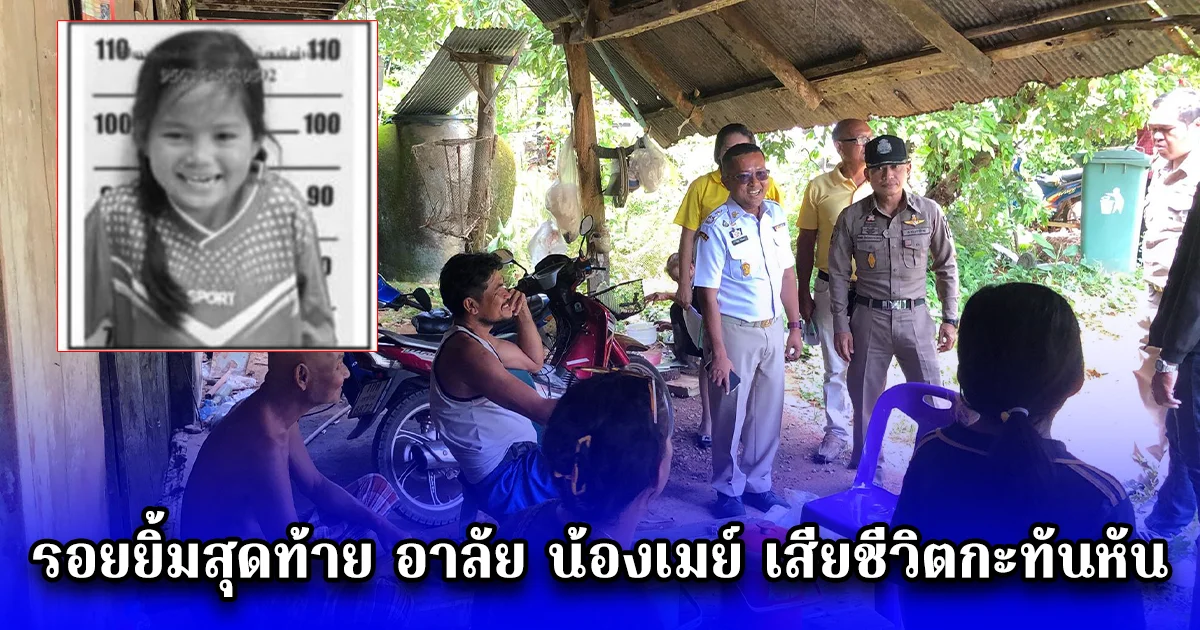 รอยยิ้มสุดท้าย อาลัย น้องเมย์ เสียชีวิตกะทันหัน