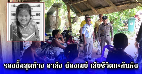 รอยยิ้มสุดท้าย อาลัย น้องเมย์ เสียชีวิตกะทันหัน