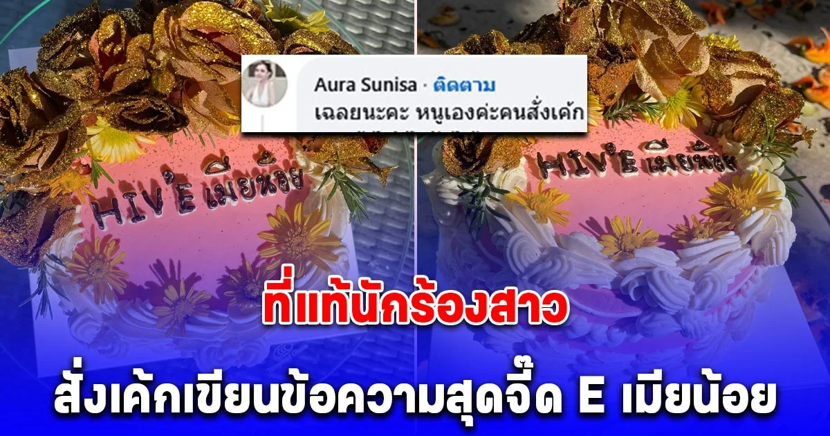 ที่แท้นักร้องสาว สั่งเค้กเขียนข้อความสุดจี๊ด ทำโซเชียลอยากใส่ใจ แต่ร้านขนลุกเค้กก้อนแรกที่รับ แบบไม่อยากรับ