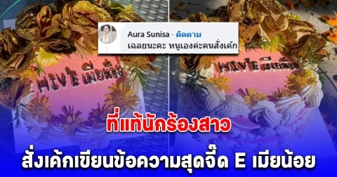 ที่แท้นักร้องสาว สั่งเค้กเขียนข้อความสุดจี๊ด ทำโซเชียลอยากใส่ใจ แต่ร้านขนลุกเค้กก้อนแรกที่รับ แบบไม่อยากรับ