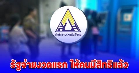 รัฐบาลจ่ายเงิน 1,000 บาท งวดแรก ให้ประกันสังคม ม.33-ม.39 ที่มีสิทธิ์แล้ว