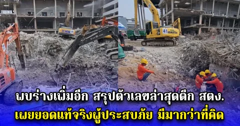 พบร่างเพิ่มอีก สรุปตัวเลขล่าสุดตึก สตง. เผยยอดแท้จริงผู้ประสบภัย มีมากว่าที่คิด