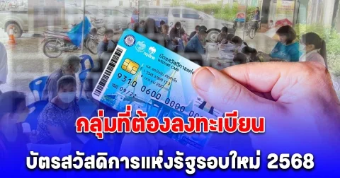 ประกาศกลุ่มที่ต้องลงทะเบียน บัตรสวัสดิการแห่งรัฐรอบใหม่ 2568