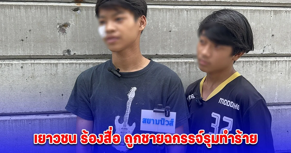 เยาวชน ร้องสื่อ ถูกชายฉกรรจ์รุมทำร้าย