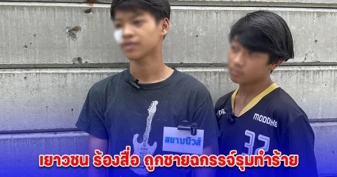 เยาวชน ร้องสื่อ ถูกชายฉกรรจ์รุมทำร้าย