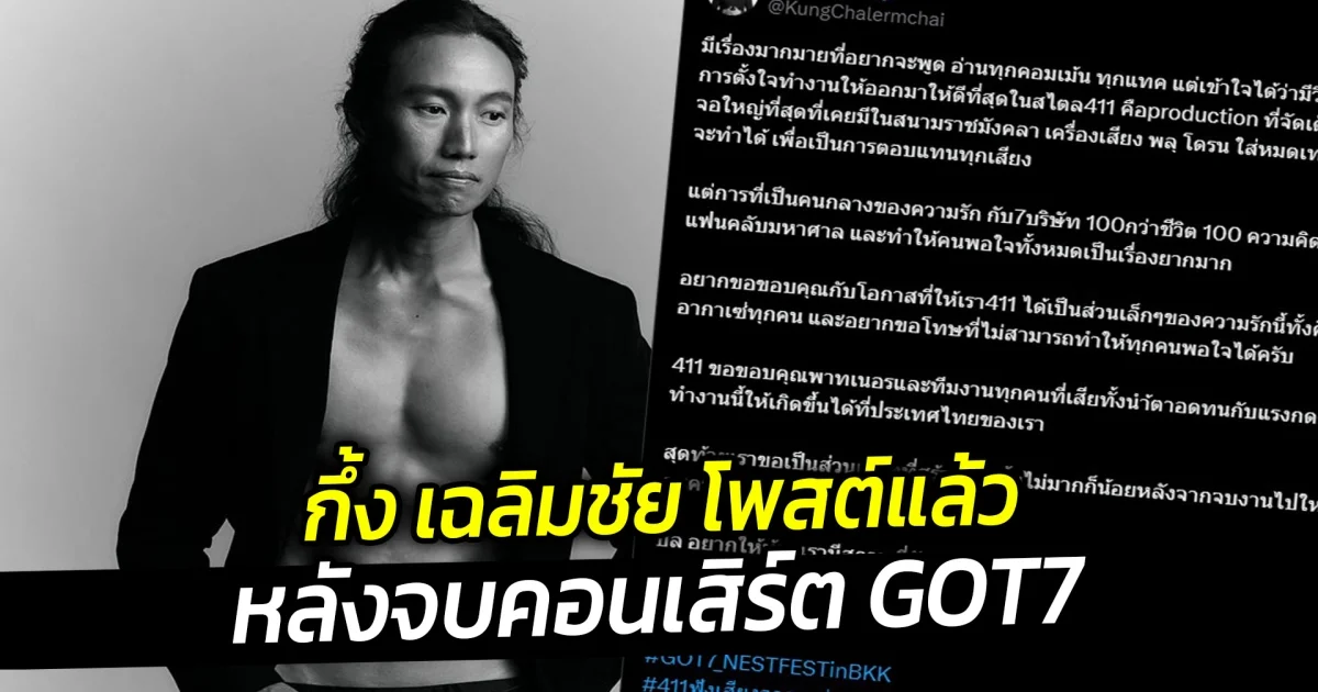กึ้ง เฉลิมชัย โพสต์แล้ว หลังจบคอนเสิร์ต GOT7