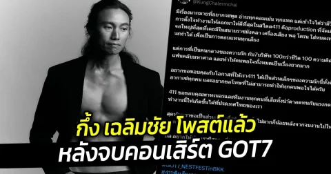 กึ้ง เฉลิมชัย โพสต์แล้ว หลังจบคอนเสิร์ต GOT7