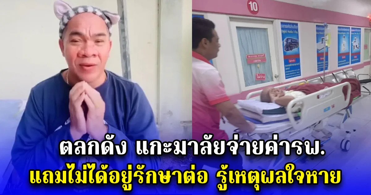 ตลกดัง แกะมาลัยจ่ายค่ารพ. แถมไม่ได้อยู่รักษาต่อ รู้เหตุผลใจหาย
