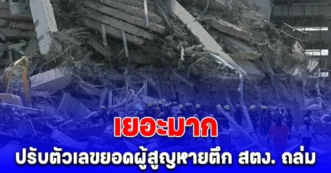 กทม. ปรับตัวเลขยอดผู้สูญหายตึก สตง. ถล่ม เพิ่มอีก เยอะมาก