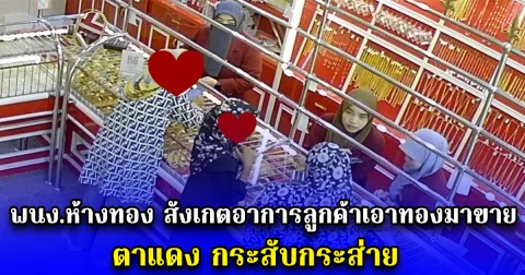 พนง.ห้างทอง สังเกตอาการลูกค้าเอาทองมาขาย ตาแดง กระสับกระส่าย ตัดสินใจถามตรงๆ เกือบไปแล้ว