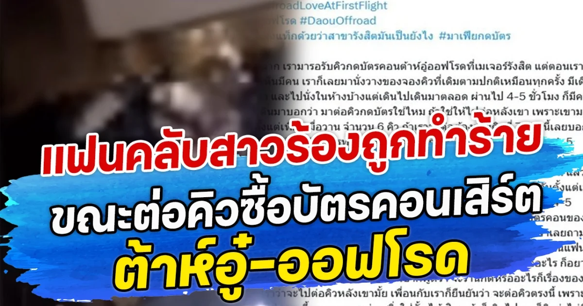 แฟนคลับสาวร้องถูกทำร้าย ขณะต่อคิวซื้อบัตรคอนเสิร์ต ต้าห์อู๋-ออฟโรด