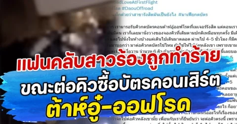 แฟนคลับสาวร้องถูกทำร้าย ขณะต่อคิวซื้อบัตรคอนเสิร์ต ต้าห์อู๋-ออฟโรด