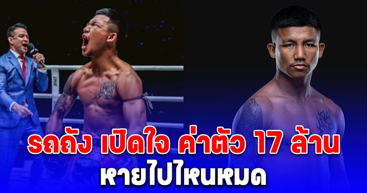 รถถัง เปิดใจ ค่าตัว 17 ล้าน หายไปไหนหมด