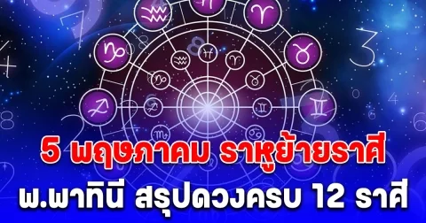 พรุ่งนี้ดวงเปลี่ยน 5 พฤษภาคม ราหูย้ายราศี พ.พาทินี สรุปดวงครบ 12 ราศี