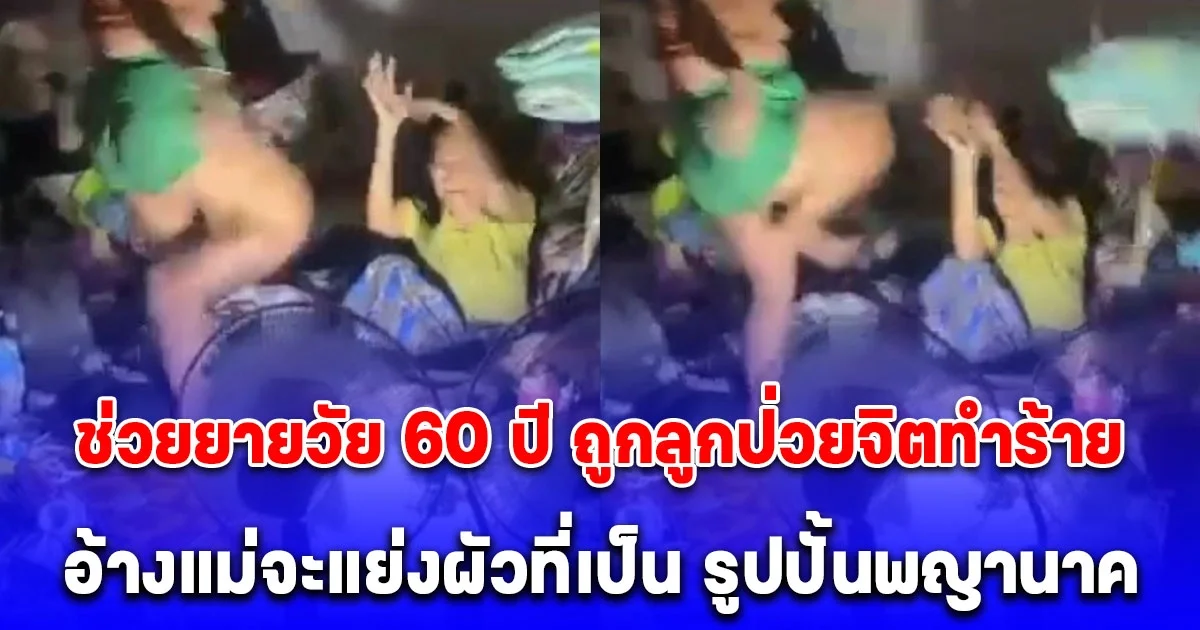 สายไหมต้องรอด นําตํารวจมีนบุรี ช่วยยายวัย 60 ปี ถูกลูกป่วยจิตทําร้ายไล่นอนนอกห้อง อ้างแม่จะแย่งผัวที่เป็น รูปปั้นพญานาค