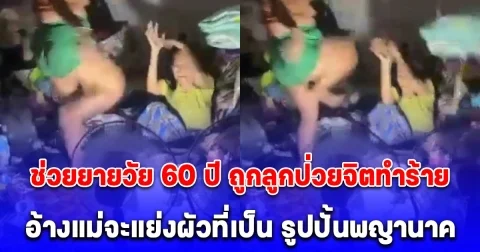 สายไหมต้องรอด นําตํารวจมีนบุรี ช่วยยายวัย 60 ปี ถูกลูกป่วยจิตทําร้ายไล่นอนนอกห้อง อ้างแม่จะแย่งผัวที่เป็น รูปปั้นพญานาค