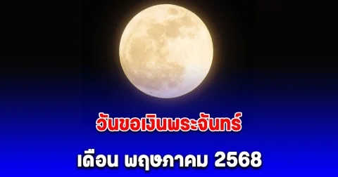 วันขอเงินพระจันทร์ เดือน พฤษภาคม 2568 เรียกทรัพย์ รับโชคตลอดทั้งปี