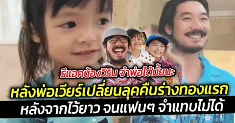 รีแอคน้องวิริน จำพ่อได้มั้ยนะ หลังพ่อเวียร์เปลี่ยนลุคคืนร่างทองแรก หลังจากไว้ยาว จนแฟนๆ จำแทบไม่ได้