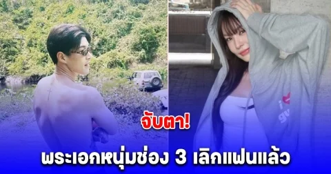 อุ๊ยยังไง จับตา พระเอกหนุ่มช่อง 3 เลิกแฟนแล้ว หลังฝ่ายหญิงอันฟอลโลว์ เพจดังชี้แสดงว่าเลิกขาดแล้ว