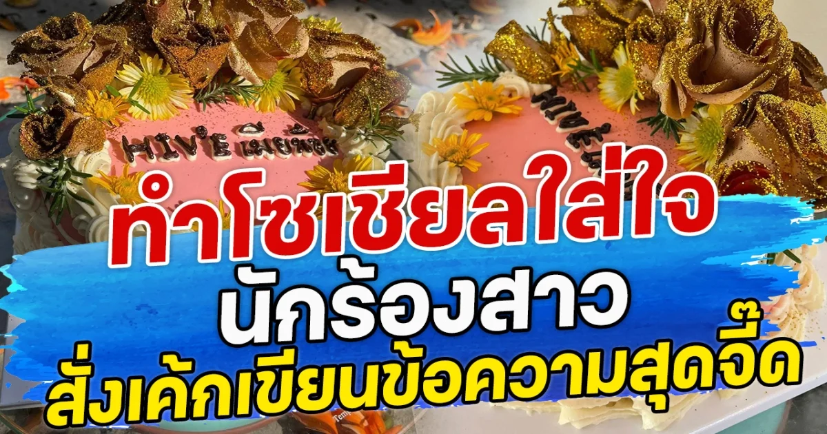 ทำโซเชียลใส่ใจนักร้องสาว สั่งเค้ก-ข้อความสุดจี๊ด