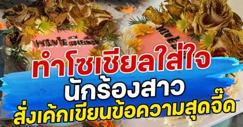 ทำโซเชียลใส่ใจนักร้องสาว สั่งเค้ก-ข้อความสุดจี๊ด