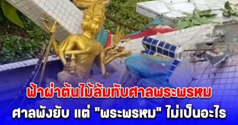 10 นาทีพังยับ พายุฝนกระหน่ำ-ฟ้าผ่าต้นไม้ล้มทับศาลพระพรหม ตัวศาลพังยับ ส่วนพระพรหมไม่เป็นอะไร
