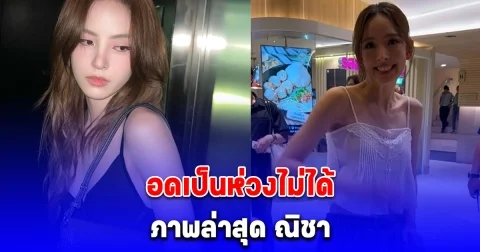 ภาพล่าสุด ณิชา ณัฏฐณิชา หลังประกาศโสด แฟนๆแห่ทักเป็นเสียงเดียวกัน