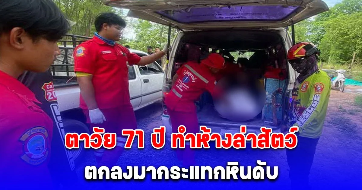 ตาวัย 71 ปี ทำห้างล่าสัตว์ สูง 5-6 เมตร เกิดล้มตกลงมากระแทกหินดับ