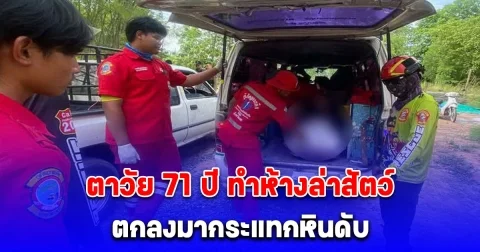 ตาวัย 71 ปี ทำห้างล่าสัตว์ สูง 5-6 เมตร เกิดล้มตกลงมากระแทกหินดับ