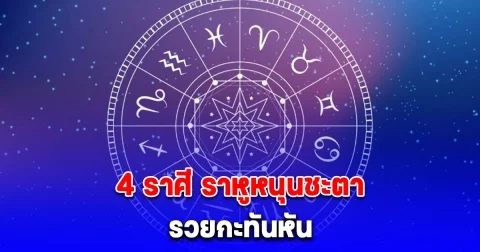 ดูดวง 4 ราศี ราหูหนุนชะตา รวยกะทันหัน