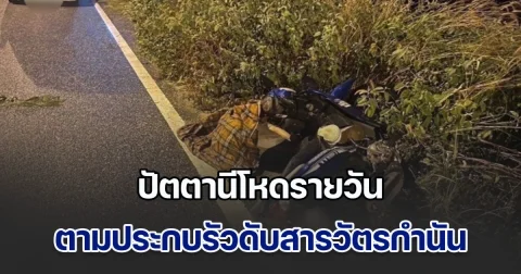 ปัตตานีโหดไม่หยุด คนร้ายประกบรัวใส่สารวัตรกำนัน เสียชีวิตคาที่ สภาพยังคร่อมรถจยย.