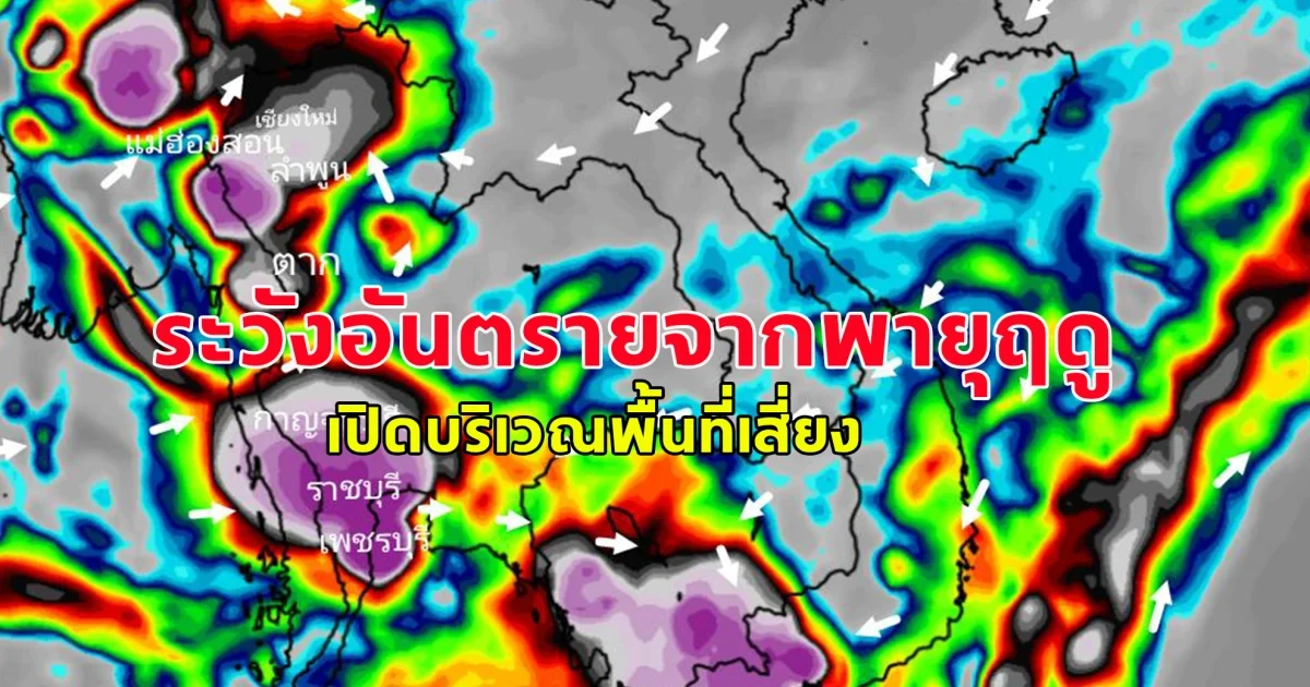 เตือนเอเชียตะวันออกเฉียงใต้ระวังอันตรายจากพายุฤดู เปิดบริเวณพื้นที่เสี่ยง