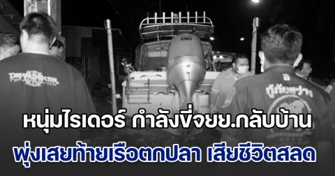 หนุ่มไรเดอร์ ปิดรับออเดอร์ กำลังขี่จยย.กลับบ้าน พุ่งเสยท้ายเรือตกปลา ดับสลด แฟนสาวเผยทั้งน้ำตา เพิ่งแต่งงานได้แค่ไม่กี่เดือน