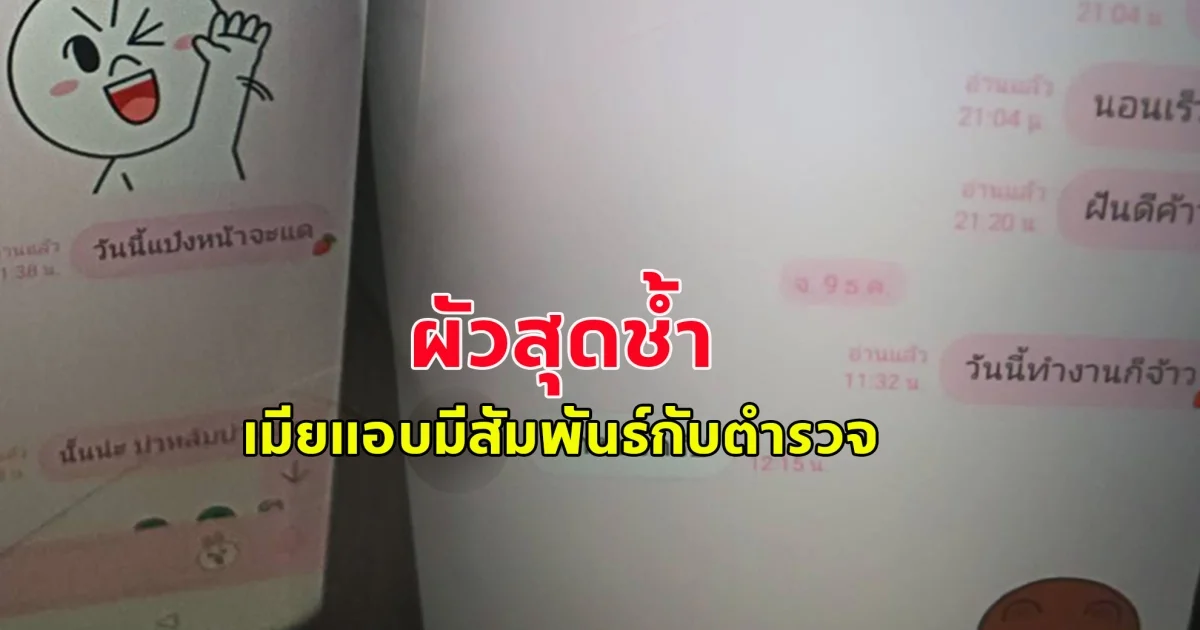 ผัวช้ำ! เมียแอบมีสัมพันธ์กับตำรวจสายตรวจ