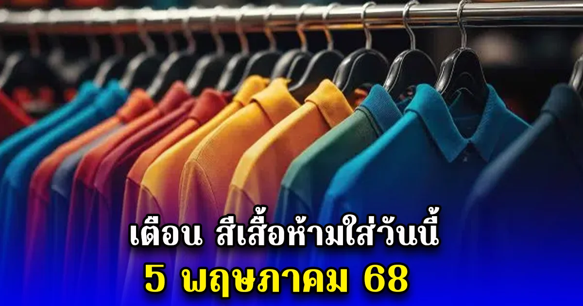 เตือน สีเสื้อห้ามใส่วันนี้ 5 พฤษภาคม 68