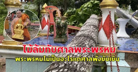 พายุฝนกระหน่ำ ฟ้าผ่าซ้ำ ไม้ล้มทับศาลพระพรหมประหลาดใจพระพรหมไม่เป็นอะไรแต่ศาลพังยับเยิน