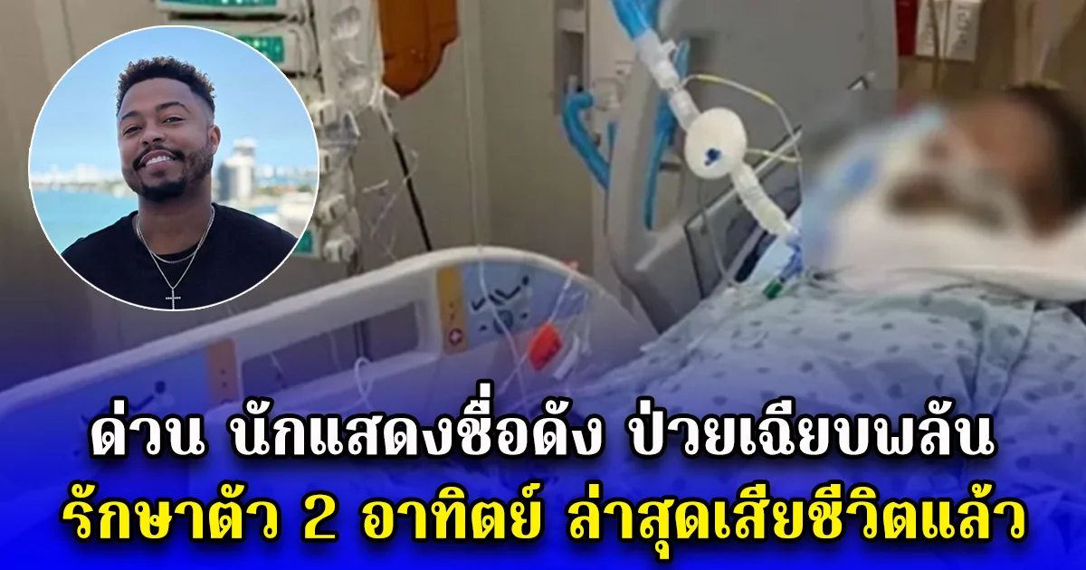ด่วน นักแสดงชื่อดัง ป่วยเฉียบพลัน รักษาตัว 2 อาทิตย์ ล่าสุดเสียชีวิตแล้ว (ตปท.)