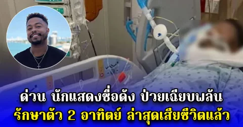 ด่วน นักแสดงชื่อดัง ป่วยเฉียบพลัน รักษาตัว 2 อาทิตย์ ล่าสุดเสียชีวิตแล้ว (ตปท.)
