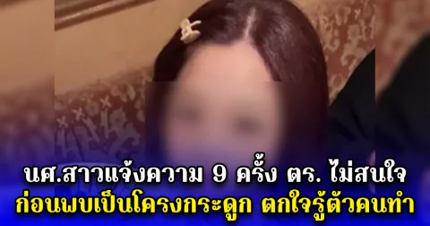 นศ.สาวแจ้งความ 9 ครั้ง ตร. ไม่สนใจ ก่อนพบเป็นโครงกระดูก ตกใจรู้ตัวคนทำ