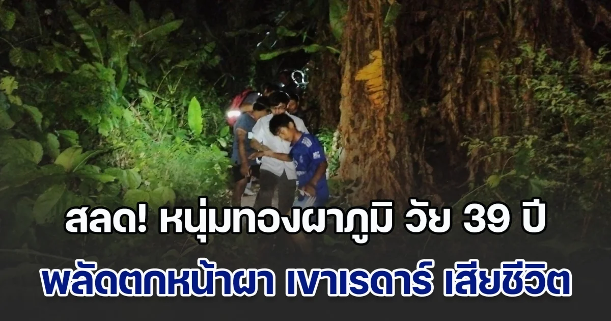 สลด! หนุ่มทองผาภูมิ วัย 39 ปี พลัดตกหน้าผา เขาเรดาร์ เสียชีวิต หลังปีนเก็บน้ำผึ้งบนหน้าผาสูง 20 เมตร