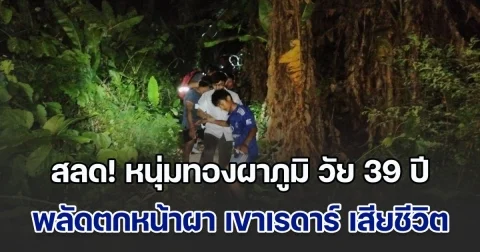 สลด! หนุ่มทองผาภูมิ วัย 39 ปี พลัดตกหน้าผา เขาเรดาร์ เสียชีวิต หลังปีนเก็บน้ำผึ้งบนหน้าผาสูง 20 เมตร