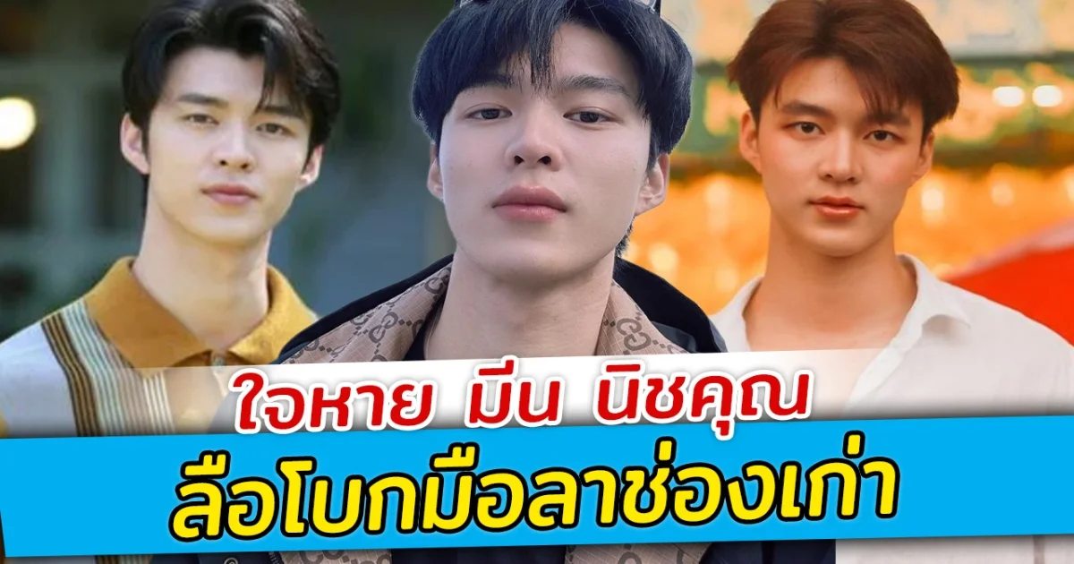 ใจหาย มีน นิชคุณ ลือโบกมือลาช่องเก่า