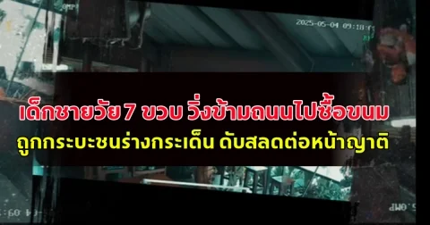 เด็กชายวัย 7 ขวบ วิ่งข้ามถนนไปซื้อขนม ถูกกระบะชนร่างกระเด็น ดับสลดต่อหน้าญาติ