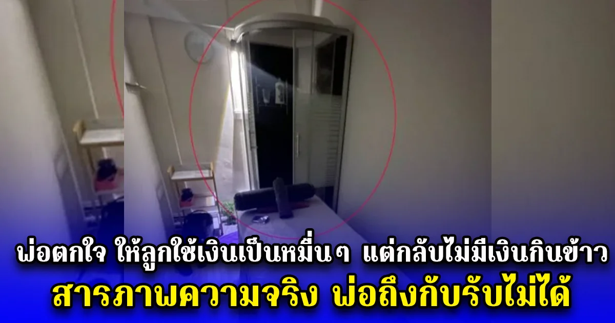 พ่อตกใจ ให้ลูกใช้เงินเป็นหมื่นๆ แต่ลูกชายวัย 16 ไม่มีเงินกินข้าว สารภาพความจริง พ่อถึงกับรับไม่ได้ (ตปท.)