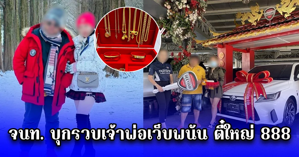 จนท. บุกรวบเจ้าพ่อเว็บพนัน ตี๋ใหญ่ 888